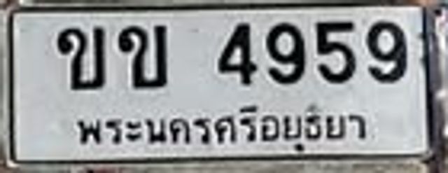 ขข 4959