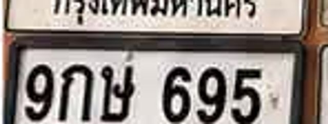 9กษ 695