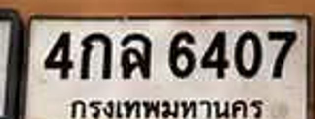 4กล 6407