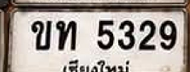 ขท 5329