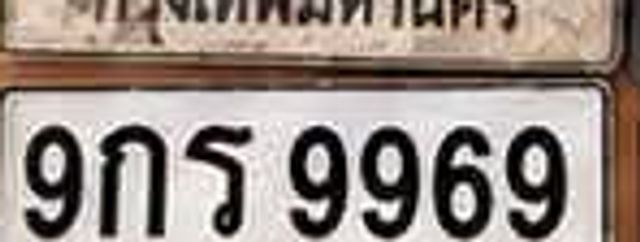 9กร 9969