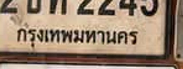 2ขท 2245