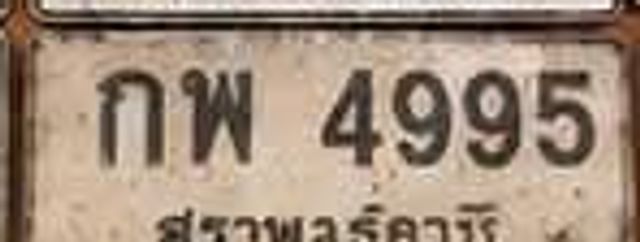 กพ 4995