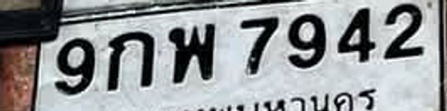 9กพ 7942