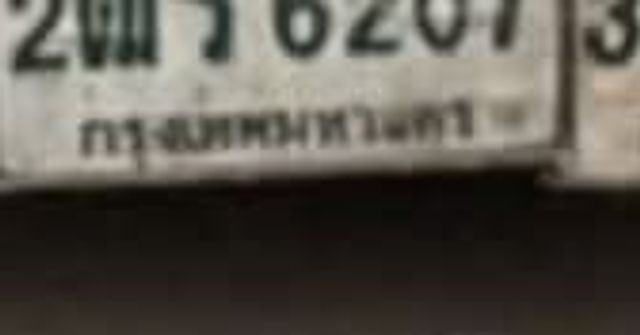 2ณร 6207