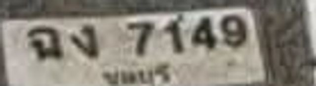 ฉง 7149