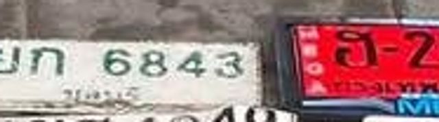 ยก 6843