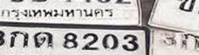 3กด 8203