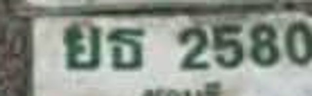 ยธ 2580