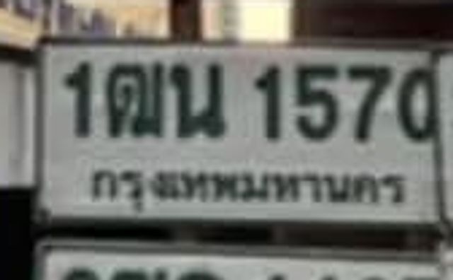 1ณน 1570