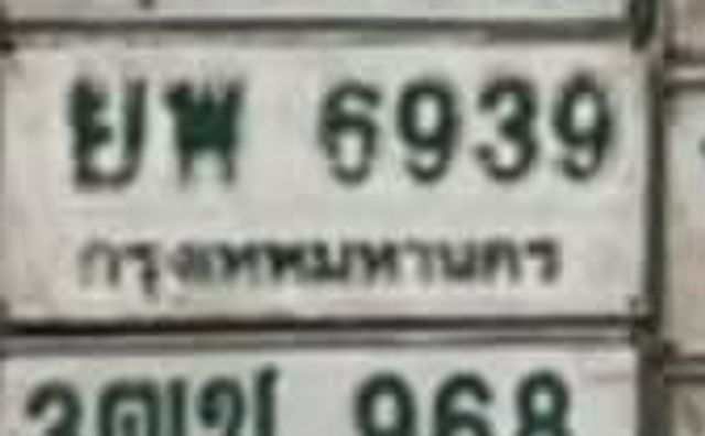 ยพ 6939