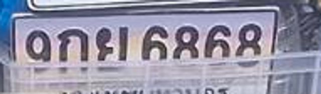 1กณ 6868