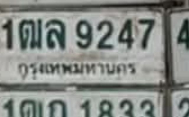 1ตล 9247