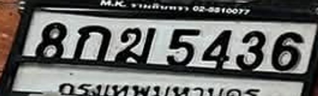 8กข 5436