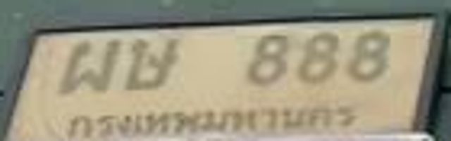 ฌษ 888