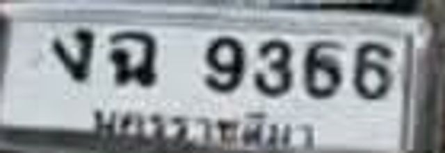 งฉ 9366