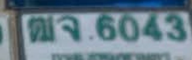 ตจ 6043