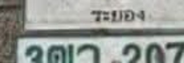 3ตว 207