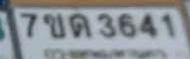 7ขด 3641