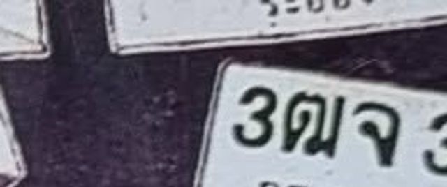 3ตจ 3795