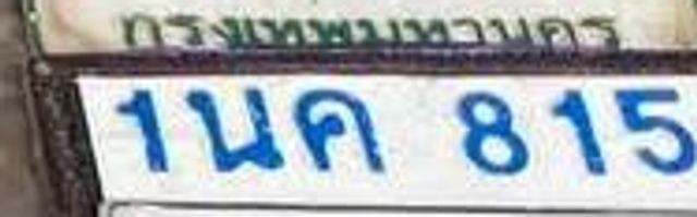 1นค 815