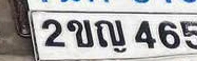 2ขญ 4652