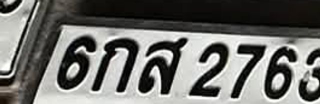 6กส 2763