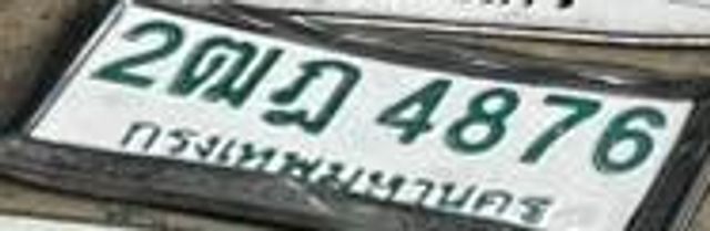 2ณฎ 4876