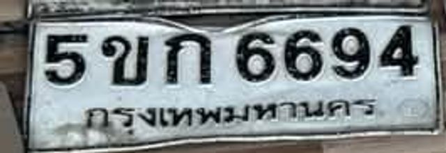 5ขก 6694