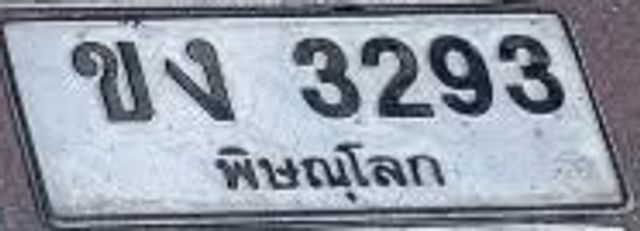 ขง 3293