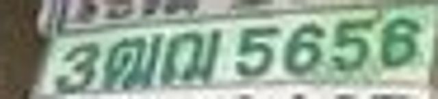 3ฒฌ 5656