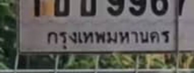 1ขข 9967