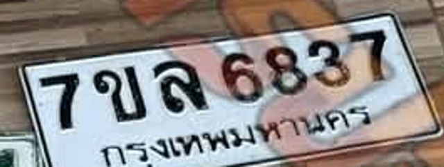 7ขล 6837