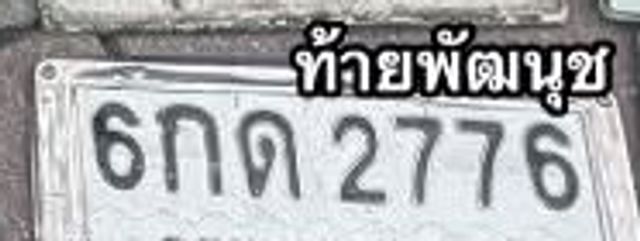 6กถ 2776