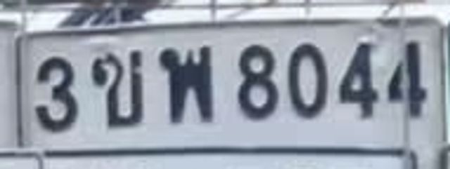 3ขพ 8044