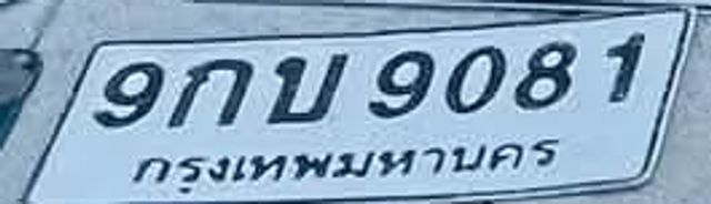 9กบ 9081