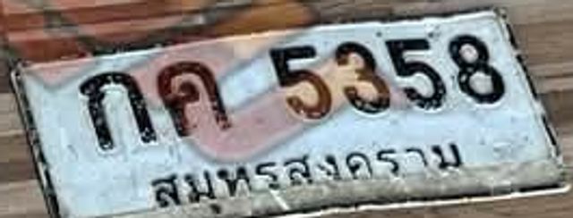 กค 5358