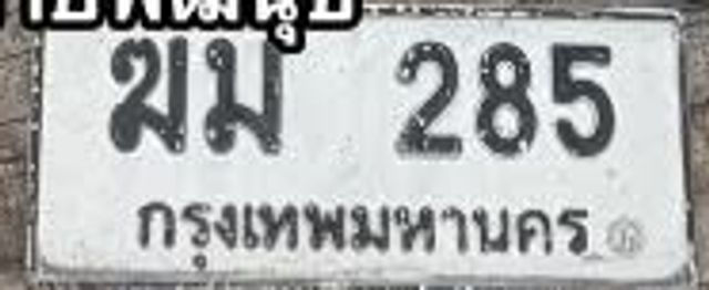 ฆม 285