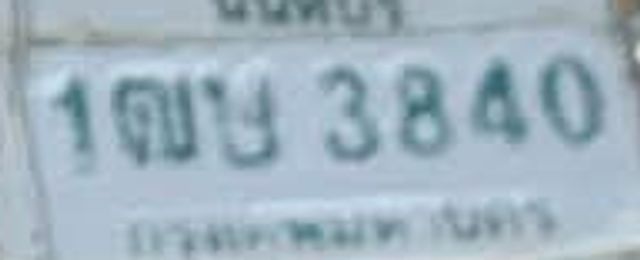 1ฌษ 3840