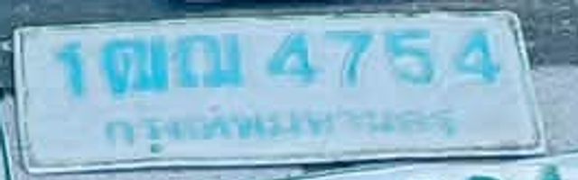 1ฌฒ 4754