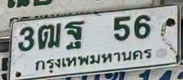 3ตฐ 56
