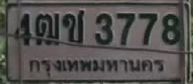 4ตข 3778