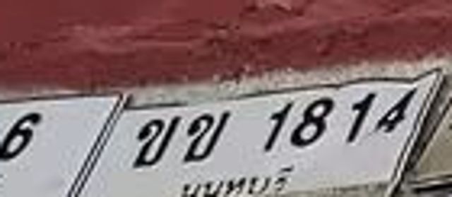 ขบ 1814