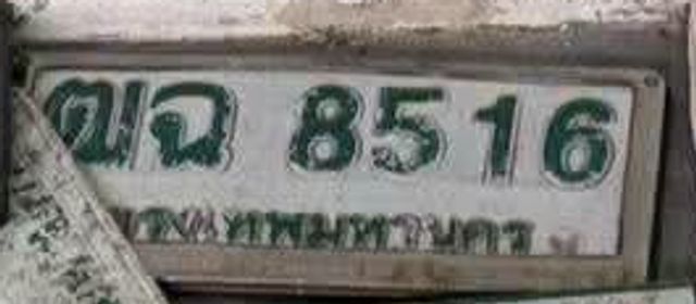 ขฉ 8516