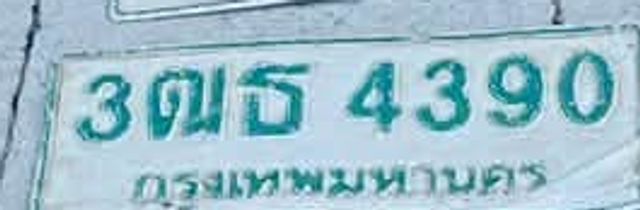 3ฌธ 4390
