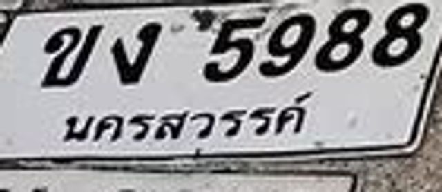 ขง 5988