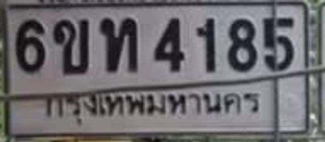 6ขท 4185