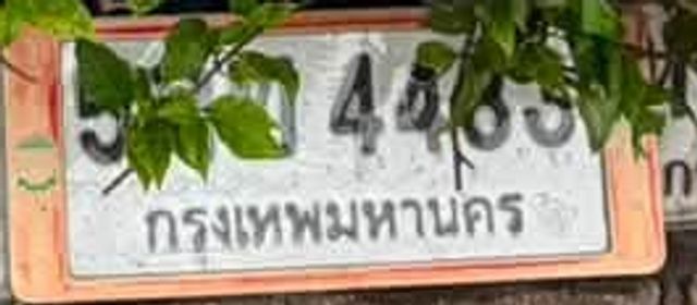 4กข 4469