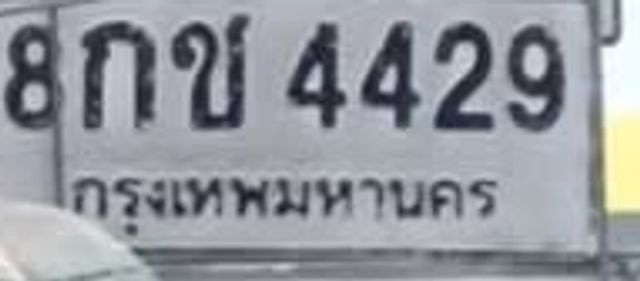 8กช 4429