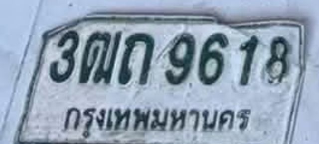 3ฒก 9618